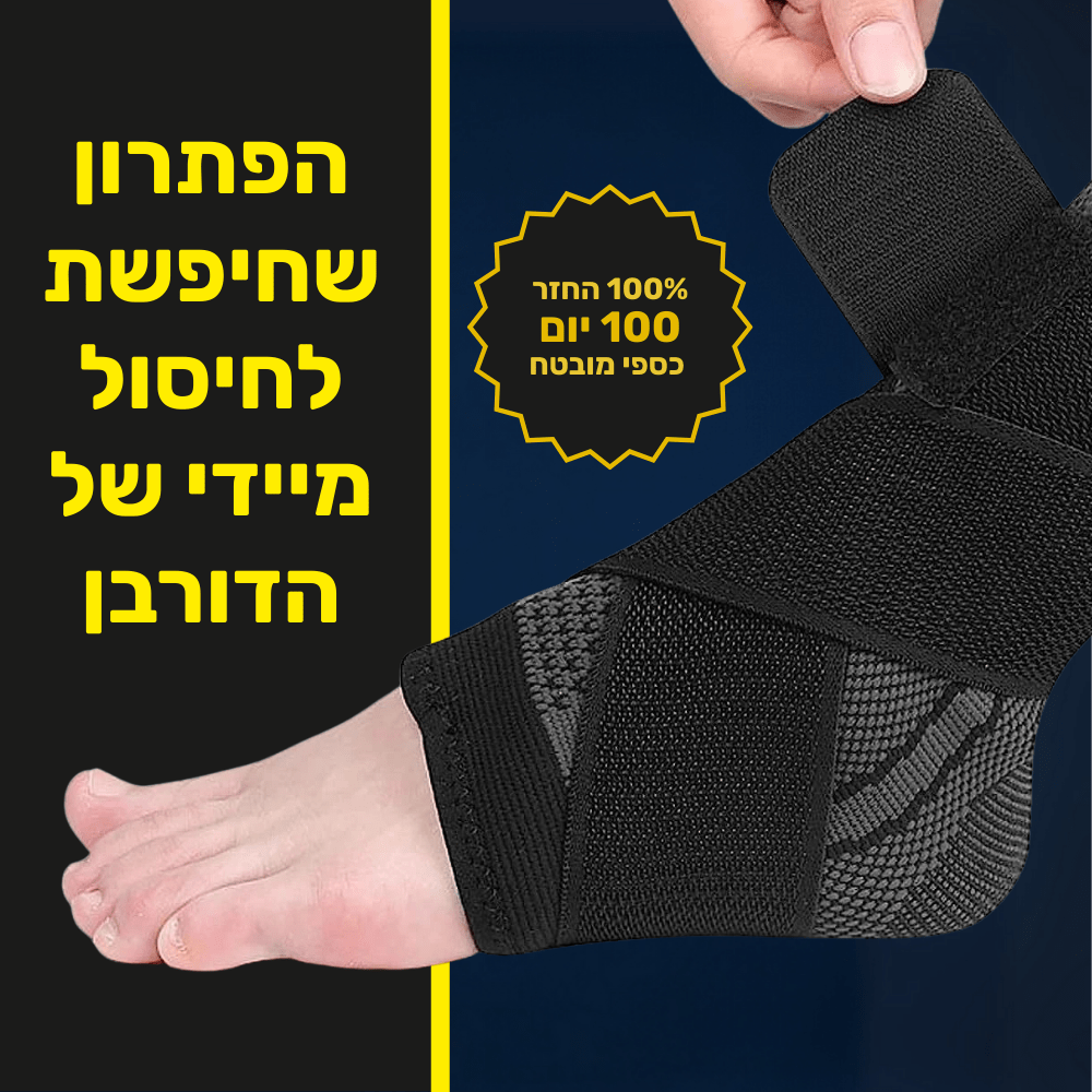 שרוול פיקס | הפיתרון שחיפשת לכאבי בדורבן | הקלה מיידית ושחרור מהשימוש הראשון - מרכז הדורבן