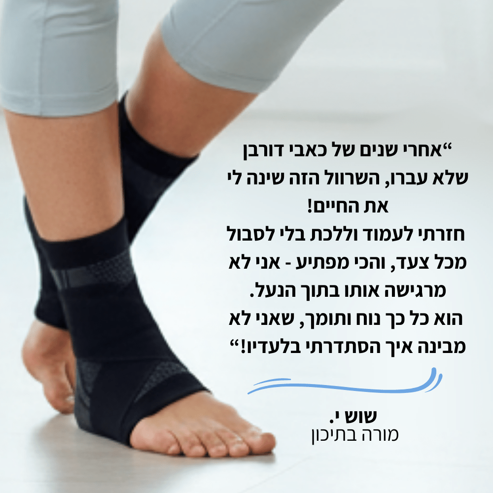 שרוול פיקס | הפיתרון שחיפשת לכאבי בדורבן | הקלה מיידית ושחרור מהשימוש הראשון - מרכז הדורבן